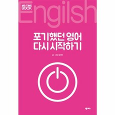 포기했던 영어 다시 시작하기, 넥서스, 미타임북 시리즈