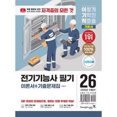 2026 이기적 전기기능사 필기 이론서 + 기출문제집, 영진닷컴
