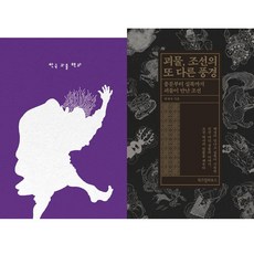 곽재식 괴물 2권세트 - 한국 괴물 백과 ＋ 괴물 조선의 또 다른 풍경