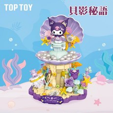 TOP TOY 庫洛米貝殼積木玩具，海底世界主題，益智拼裝玩具，激發無限想像, 如圖, 1個
