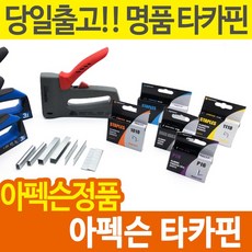 아펙슨 타카핀 건타카심 ㄷ자형 전선핀 U자 일자 T자, 04.일반타카핀-1112매입, 1개