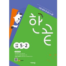 한끝 초등 사회 5-2 / 2026년, 사회영역, 초등5학년