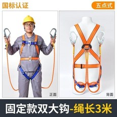 五點式 安全帶 高空作業安全繩全身保險帶0.5米1米1.2米1.5米1.8米, 【固定款】五點3米雙大鉤, 1個