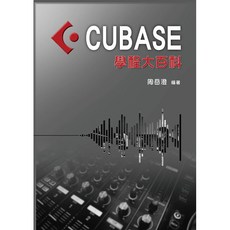 CUBASE學程大百科 周岳澄 老師 編 數位音樂 卓著出版社