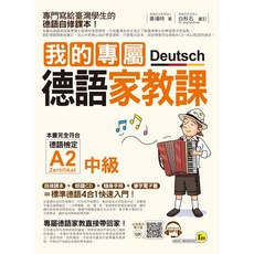 我的專屬德語家教課【中級】(包含1CD+隨身手冊+電子書), 詳見包裝, 我識出版社
