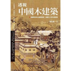 透視中國木建築_楓書坊