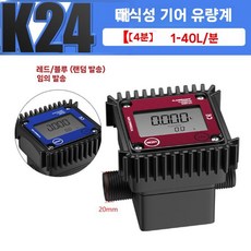 디지털 유량계 스테인리스 K24 방수 화학 액체 계량기, 4점K24기어유량계(1-40L/min)