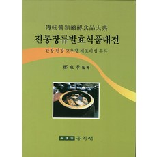 전통장류발효식품대전:간장 된장 고추장 제조비법 수록, 홍익재, 정동효 저