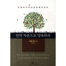 언약 자손으로 양육하라, 성서유니온