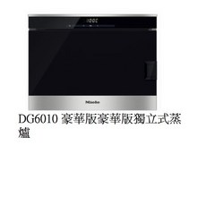愛琴海廚房 德國MIELE DG6010 豪華版獨立式蒸爐，同時煮三道菜，220V原廠保固