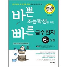 바쁜 초등학생을 위한 빠른 급수 한자 6급2