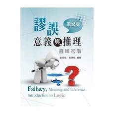 新文京 書本熊 謬誤、意義與推理：邏輯初階 (第二版)
