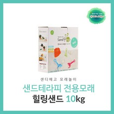 샌드테라피 힐링 아로마샌드 10kg 향기모래 향균모래 모래놀이 모래치료, 본제품구매, 1개