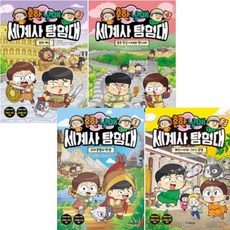 흔한남매 세계사 탐험대 1 2 3 4(전4권)