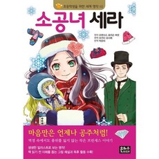 소공녀 세라 (초등학생을 위한 세계 명작 2)[3판], 없음