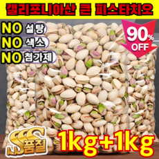 0첨가1kg+1kg캘리포니아산 큰 피스타치오 피스타치오 무염 원더풀 피스타치오 피스타치오 1kq 5A 클래스, 100g봉지*1