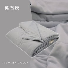 安庭家居 礦石涼感被-英石灰 AnD 涼被 HOUSE, 英石灰