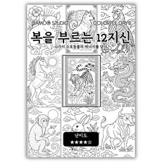 [다무 컬러링북] 테마별 12장 세트. 집중력 창의력 스트레스 해소. 모두가 함께하는 힐링 타임., 복을 부르는 12지신, 1개