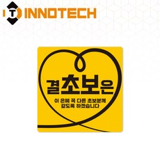 초보운전10 스티커 S108-10S 140X140mm (2개 1set), 1세트, 고휘도반사 스티커 (S108-10P)