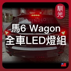 馴光 Mazda6 Wagon, 1個, 馬6 Wagon (2017~2018),倒車燈 (白光)