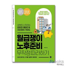 월급쟁이 노후준비 무작정 따라하기, 길벗