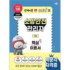 박문각 소방안전관리자 2급 핵심이론서+무료특강(2027대비)