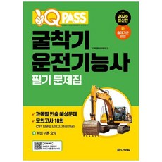 책광장모두북 2026 원큐패스 굴착기운전기능사 필기 문제집, 다락원, 9788927775690