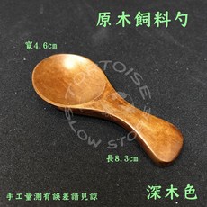 慢慢爬 原木飼料勺 茶葉勺 雪糕勺 小湯勺, 1個, 深木色