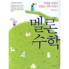 멜론수학:박영훈 선생의 맛있는 수학 이야기, 문예춘추사, 박영훈,황선희 저