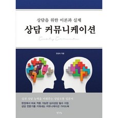 [생각나눔] 상담 커뮤니케이션 : 상담을 위한 이론과 실제 [따뜻한책방]