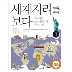 세계지리를 보다 3 : 아메리카 아프리카 오세아니아, 박찬영,엄정훈 공저, 리베르스쿨