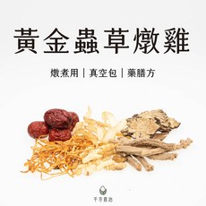 真空包裝 黃金蟲草燉雞 藥膳包 全家人的溫補藥膳, 1個