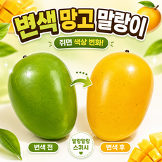 K-바이브 색이 변하는 망고 말랑이 슬랑이 스퀴시 스트레스 해소, 1개, 그린 옐로우 1개, 그린 옐로우