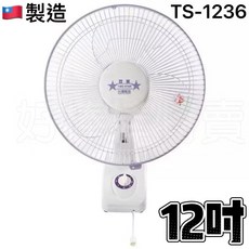 雙星 掛壁扇, 12吋壁扇(TS-1236)