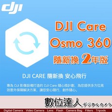 DJI Osmo 360【隨心換 2 年版】DJI Care 二年序號 保險 REFRESH 運動相機