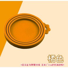 寵物罐頭保鮮蓋 貓狗罐頭蓋 罐頭蓋 保鮮 萬用蓋 寵物罐頭 蓋子 保鮮蓋 收納蓋 防塵蓋 防蟲蓋, 6橘色(保鮮蓋), 1個