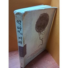 중고 악마와의 거래 /상태(중하-호치케스찍힘)/ 자음과모음/서미선, ., .