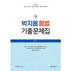 2025 박지용 형법 기출문제집, 박지용(저), 미래가치
