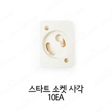 스타트 소켓 스타트 전구소켓 초크다마 (10개 묶음)