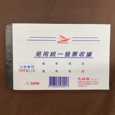 先鋒牌 免用統一發票收據 NO.5600, 1個, 單本