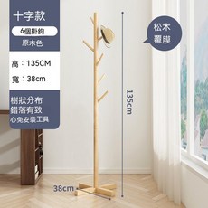 實木衣架 落地衣帽架 立式衣架 臥室掛衣架 收納衣架 掛衣架 立桿衣帽架 衣架 曬衣架 掛衣服, 簡約十字-特惠原木色-6鉤, 簡約十字, 特惠原木色, 6鉤