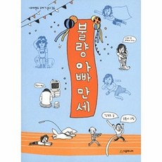 웅진북센 불량 아빠 만세 - 네버랜드 꾸러기 문고 36, 시공주니어, 김경옥