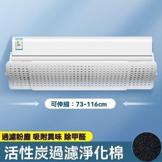 升級伸縮款 空調擋風板, 1個, 活性炭棉款(可伸縮)免安裝