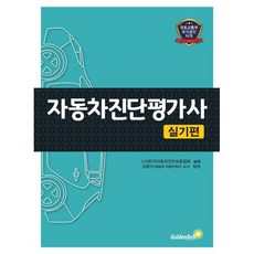 골든벨 자동차진단평가사 실기편 2026