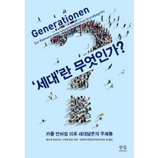'世代'是什麼?：卡爾·曼海姆之後的世代論述主題, 海因茨·布德 等, 韓蔚學術院
