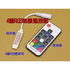 4線RGB無線遙控組 接收器 遙控器DC12V變色燈帶彩色燈帶LED控制器4Pin
