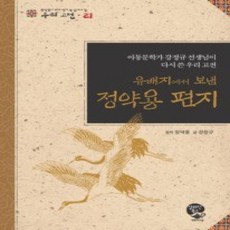 [개똥이네][중고-상] 유배지에서 보낸 정약용 편지
