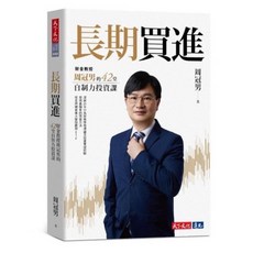 巨人思維（限量簽名版）+長期買進+心態致富套書：周冠男教授自制力投資課，培養正確理財心態, 長期買進：財金教授周冠男的42堂