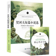 瀾錦書捨 全本名著 契訶夫短篇小説選 變色龍套中人 第六病室 九年級國中生, 契訶夫短篇小說選
