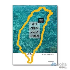 [제이북스] 대만 가톨릭 7교구 30성지 - 이방인의 1 300km 순례일기, 파랑새미디어